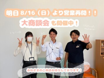 明日より営業再開いたします　＆　夏の大商談会開催